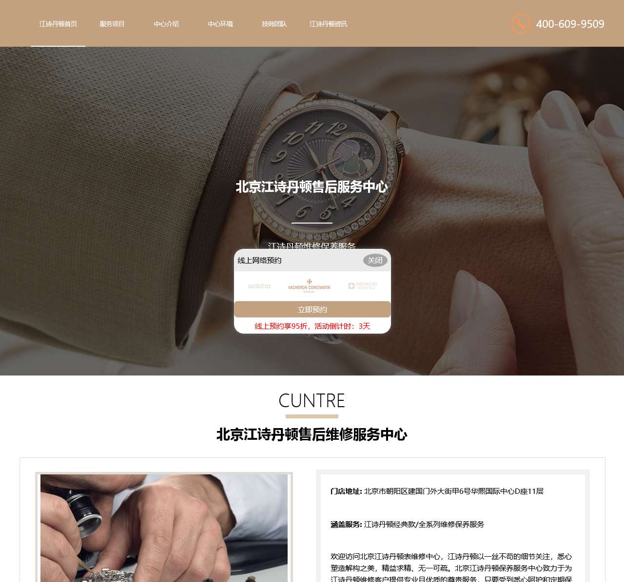 北京江诗丹顿售后维修保养