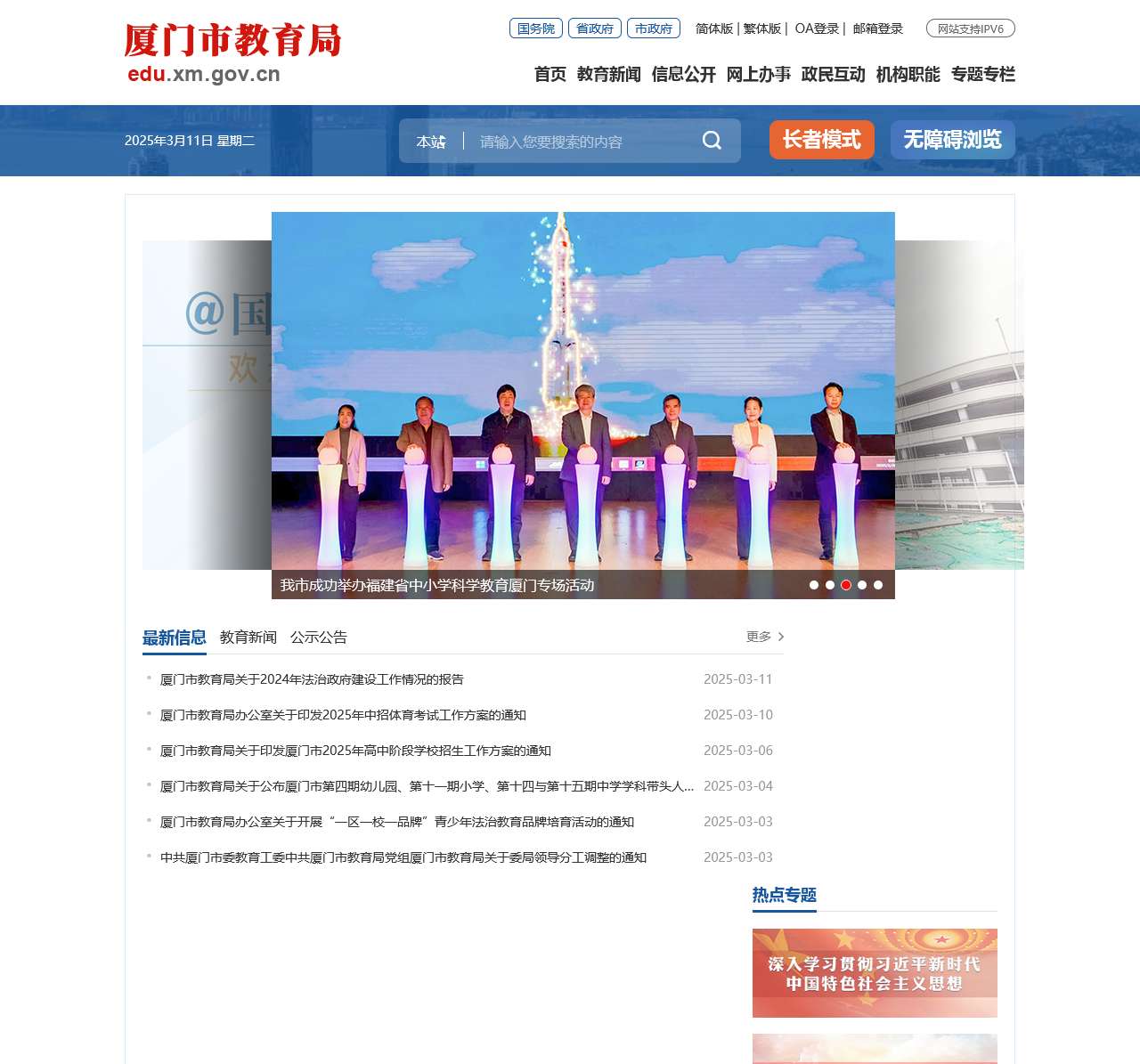 厦门市教育局