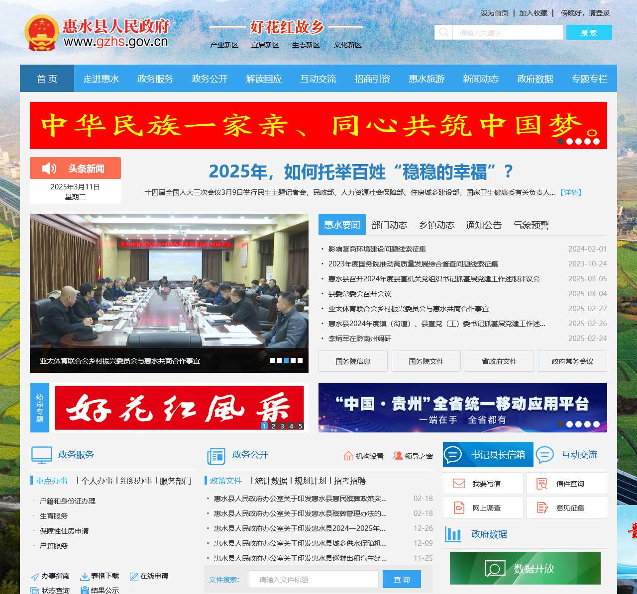 惠水县人民政府