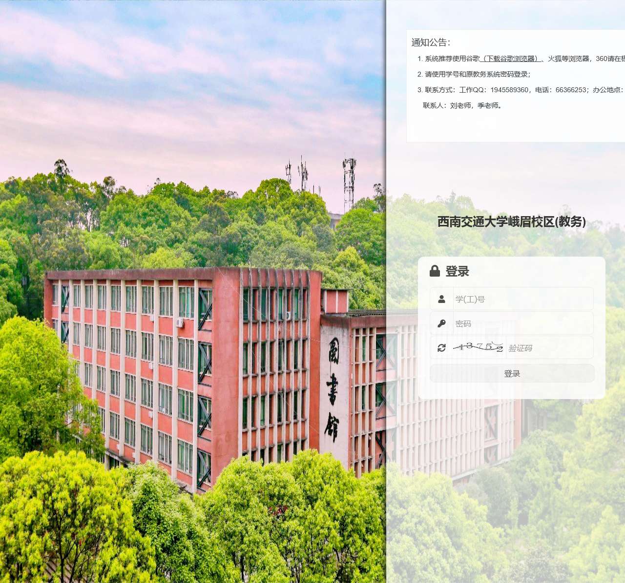 西南交通大学峨眉校区(教务)