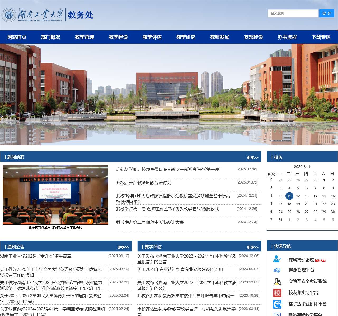 湖南工业大学教务处