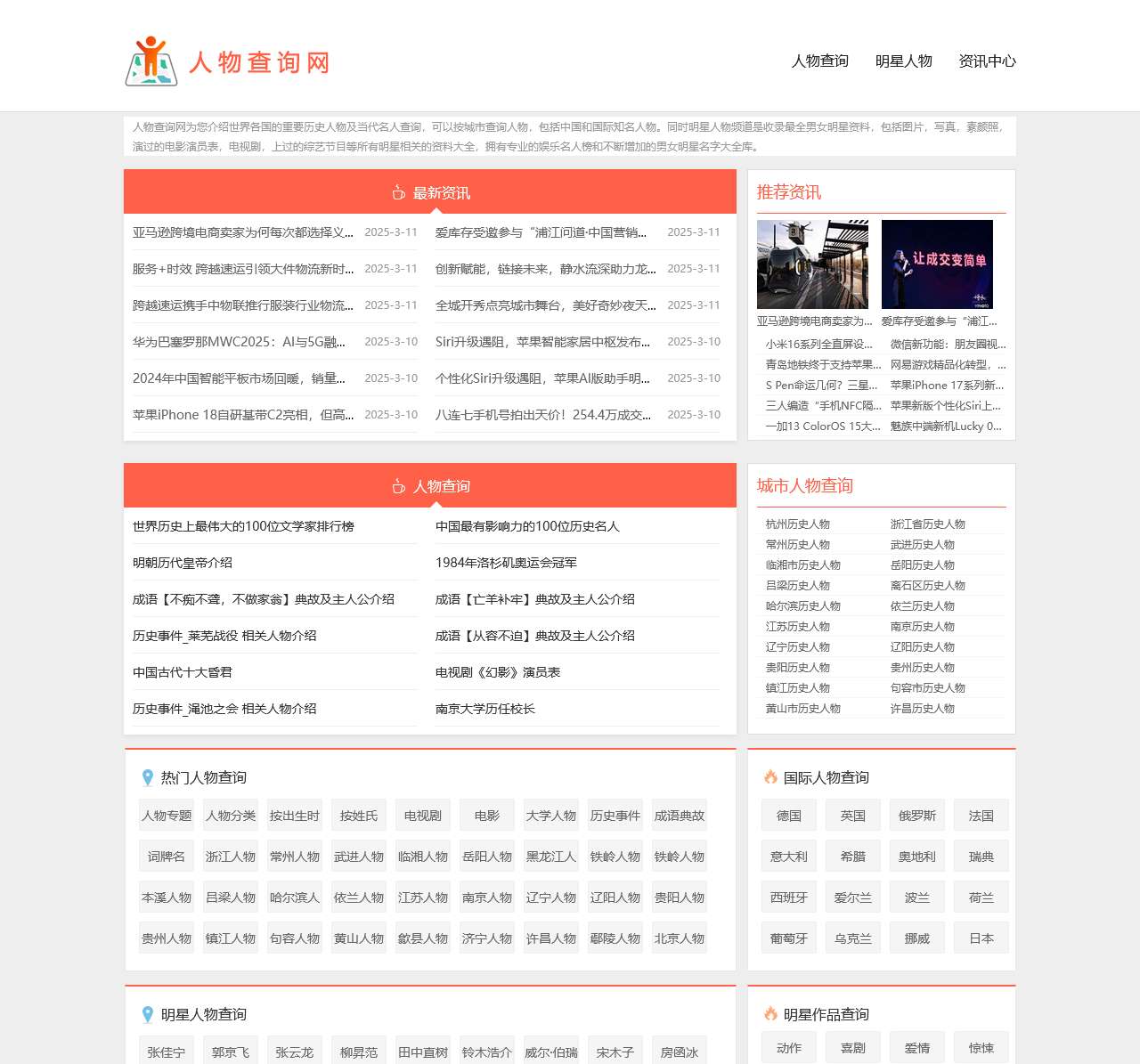 人物查询网