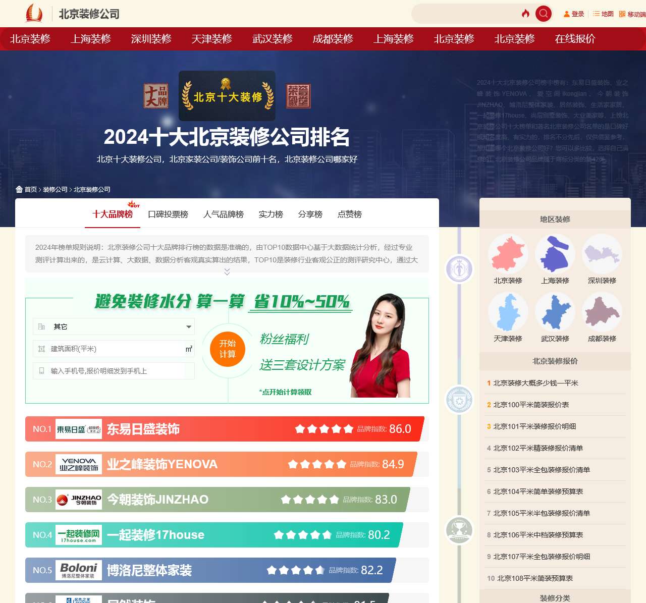北京装修公司前十名,装修找哪家好,北京装饰公司排行榜