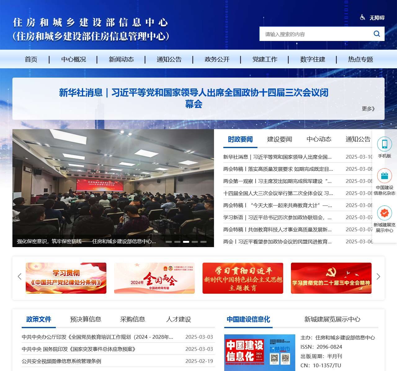 住房和城乡建设部信息中心