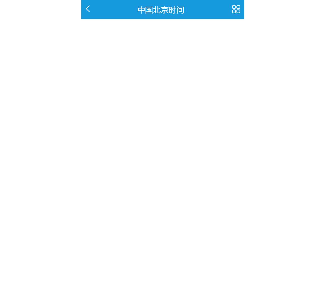 中国北京时间