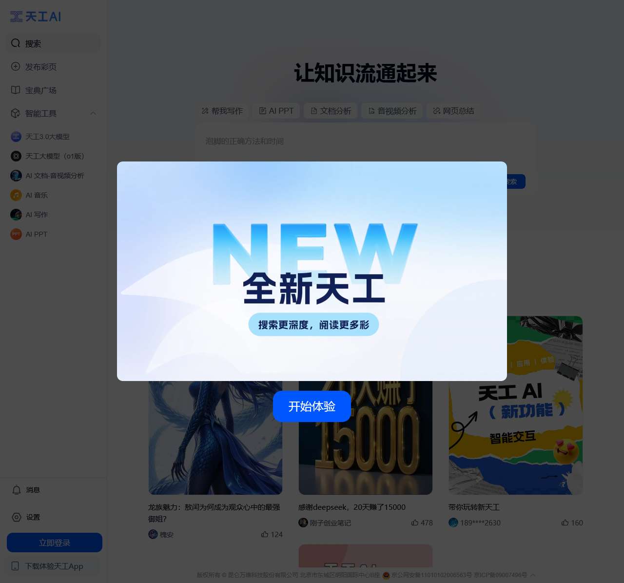 天工AI