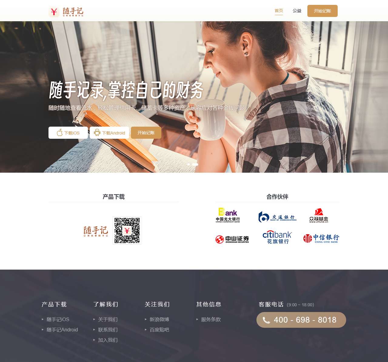 随手记——记账就要随手记!随手记理财,随手网,随手信息免费为您提供:网上账本,预算控制,在线理财,网上记账,账单同步等服务