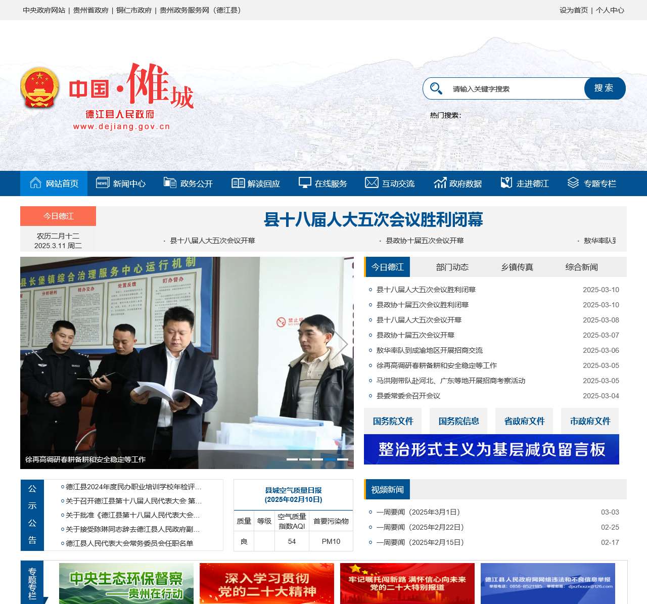 德江县人民政府门户网