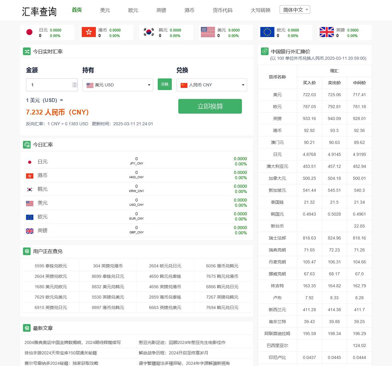 汇率换算 - 免费的在线汇率计算器,今日汇率换算,实时汇率查询
