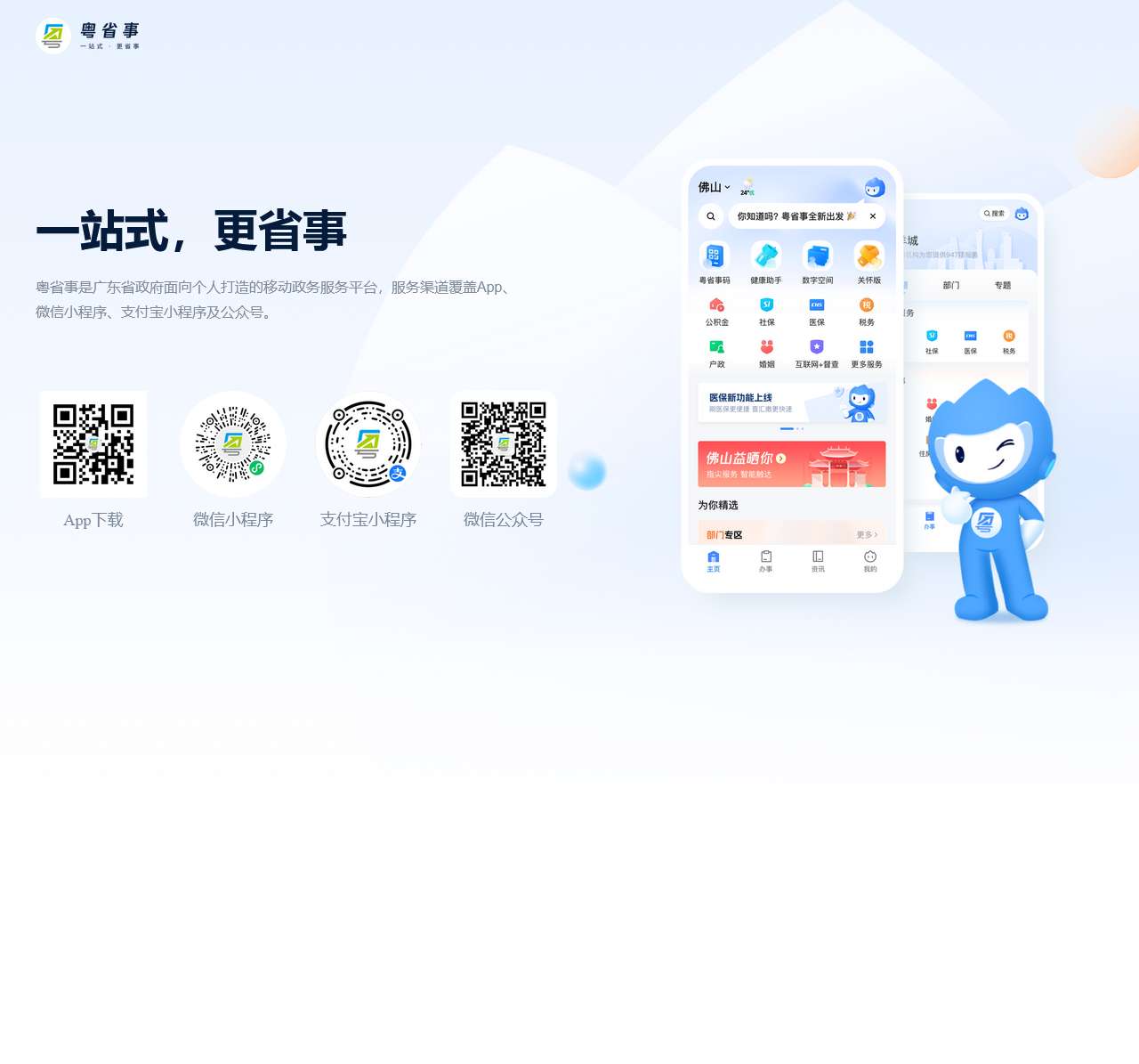 粤省事移动政务服务平台