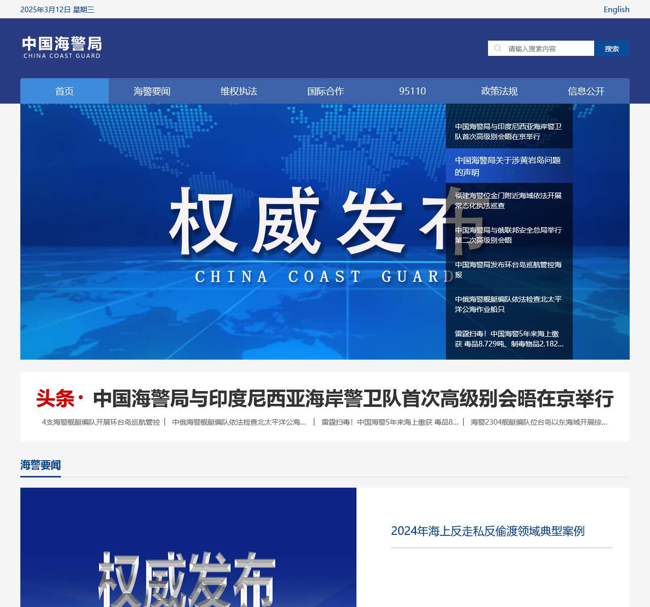 中国海警局