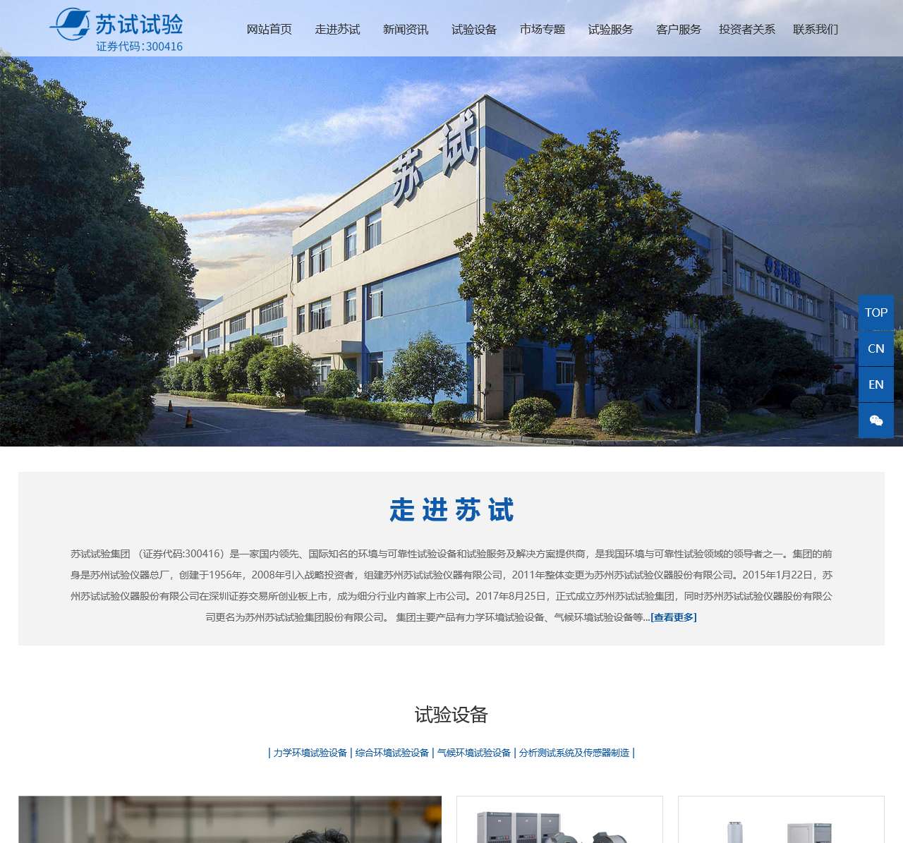 苏州苏试试验集团股份有限公司