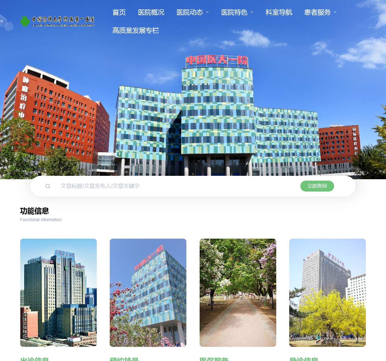 中国医科大学附属第一医院