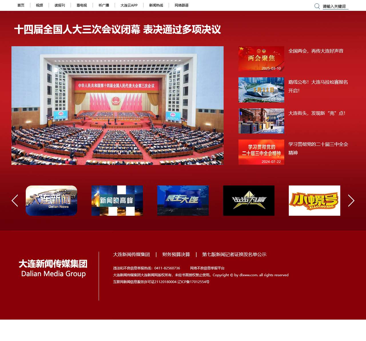 大连新闻传媒集团