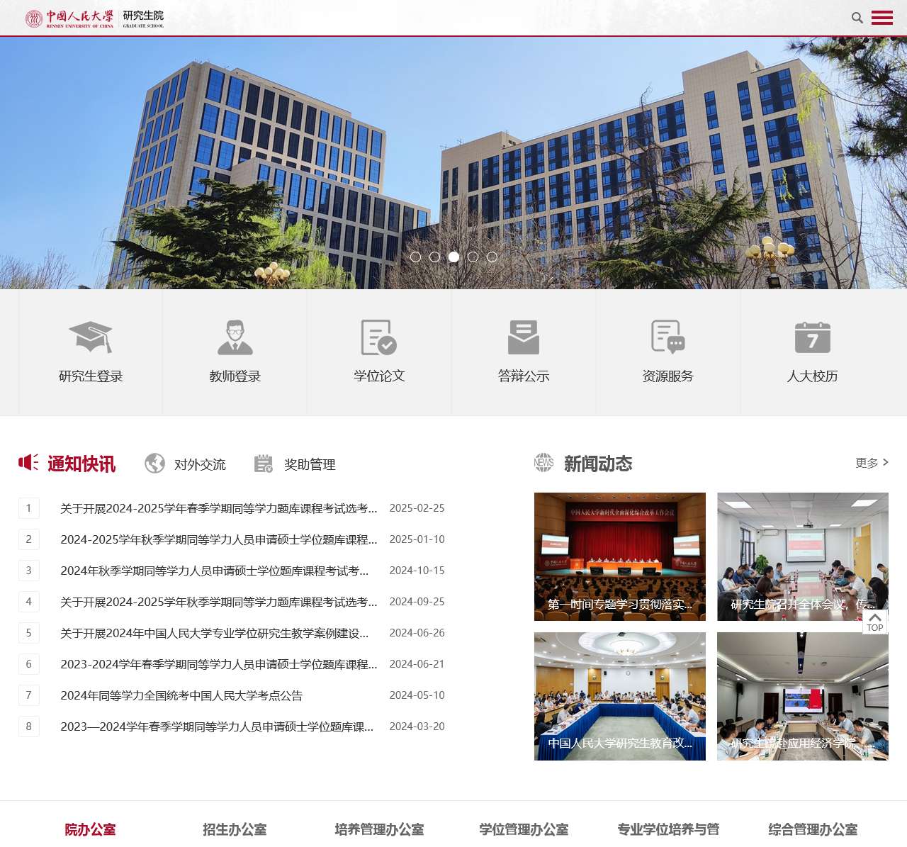 中国人民大学研究生院