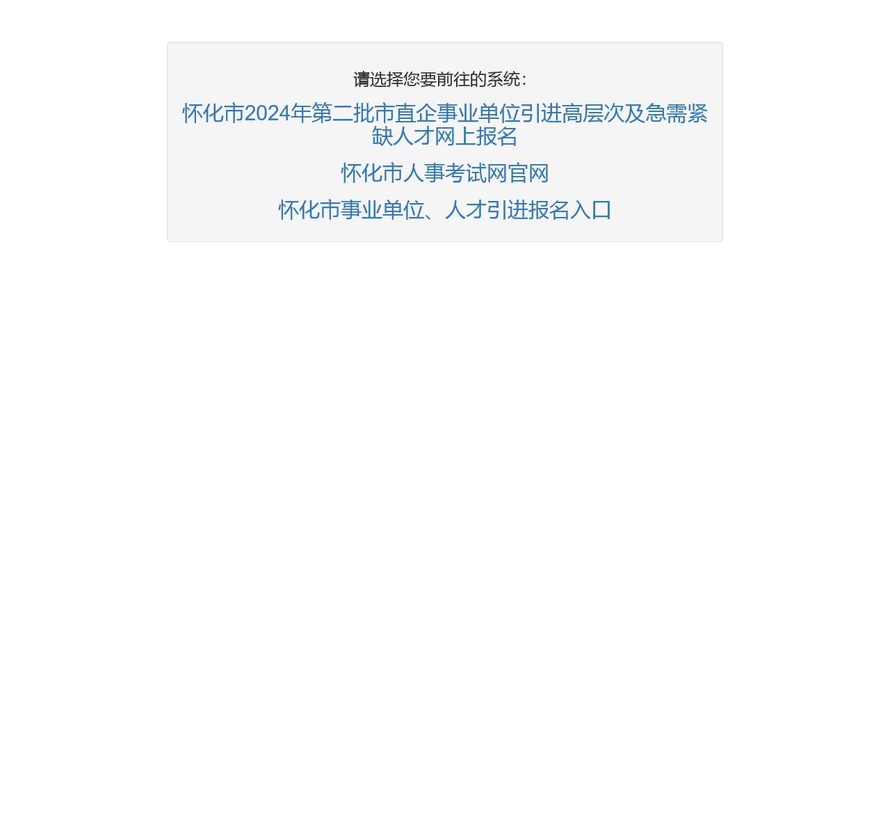 怀化人事考试网系统