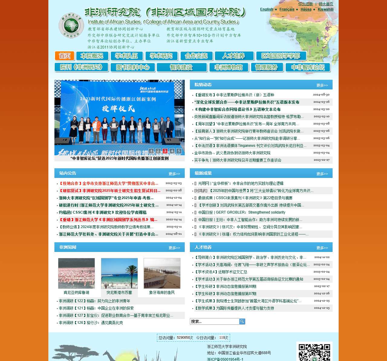 浙江师范大学非洲研究院
