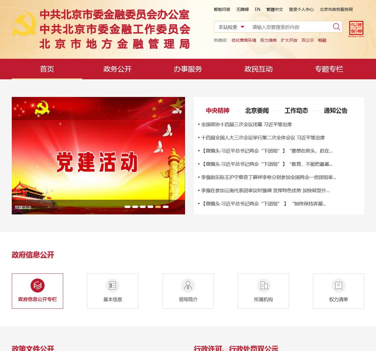 中共北京市委金融委员会办公室