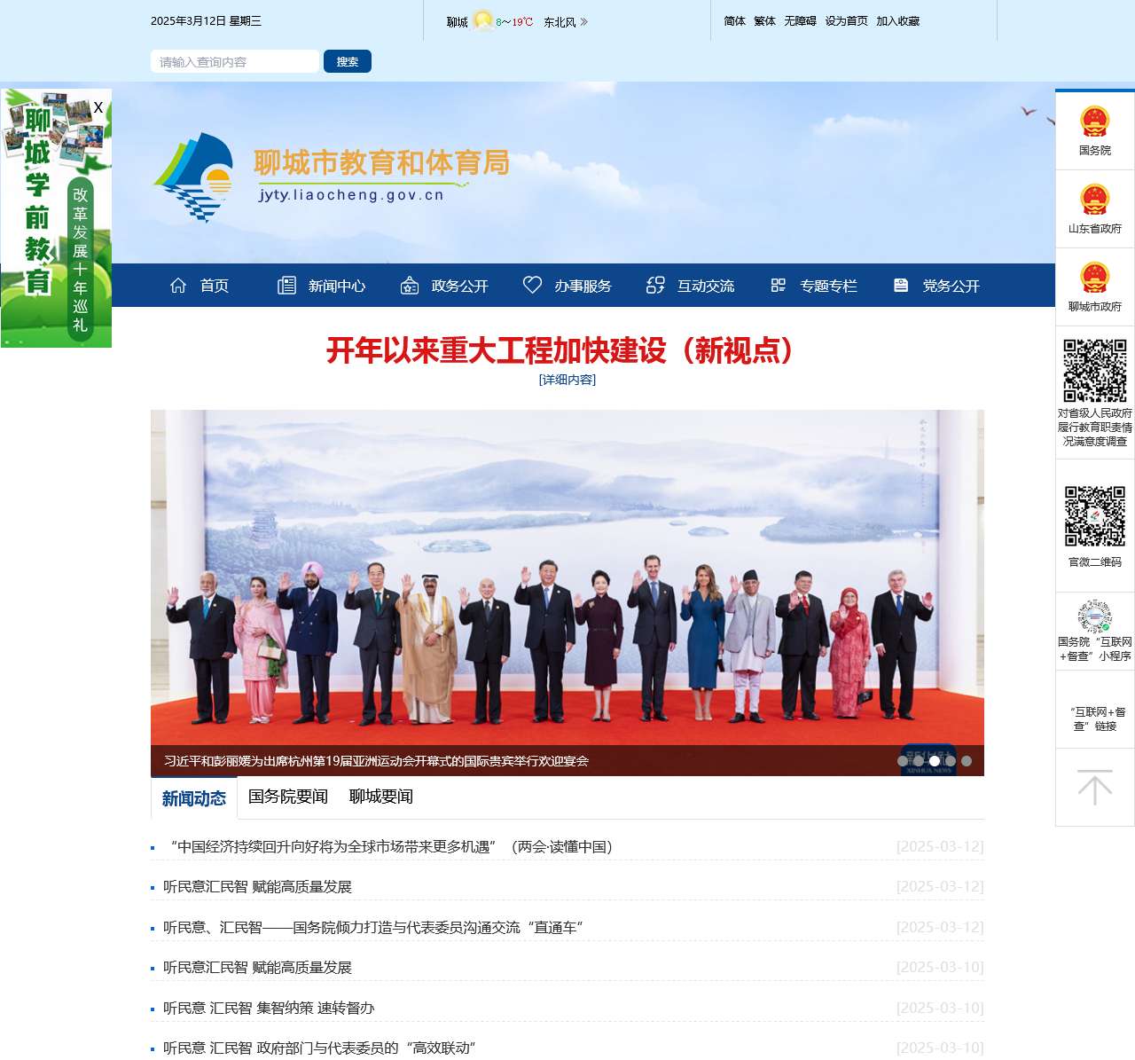 聊城市教育和体育局