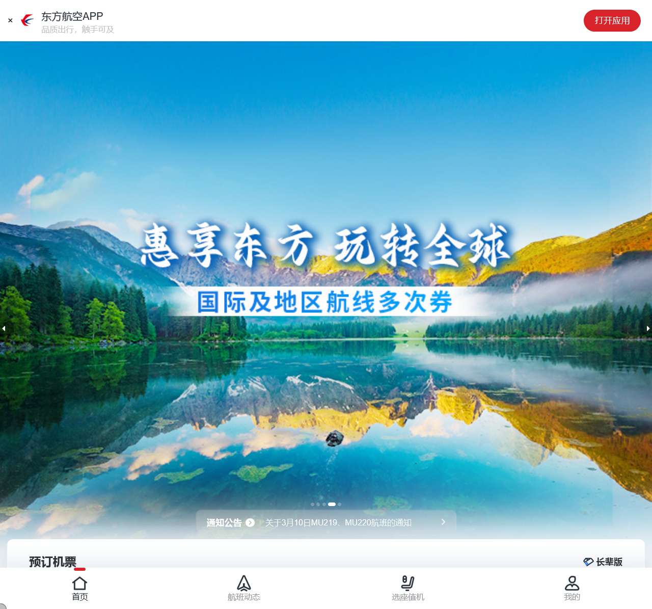 中国东方航空