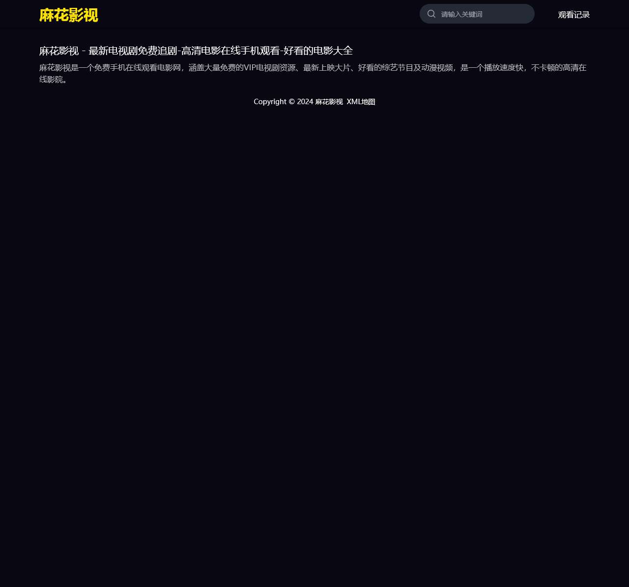 麻花影视 - 最新电视剧免费追剧-高清电影在线手机观看-好看的电影大全