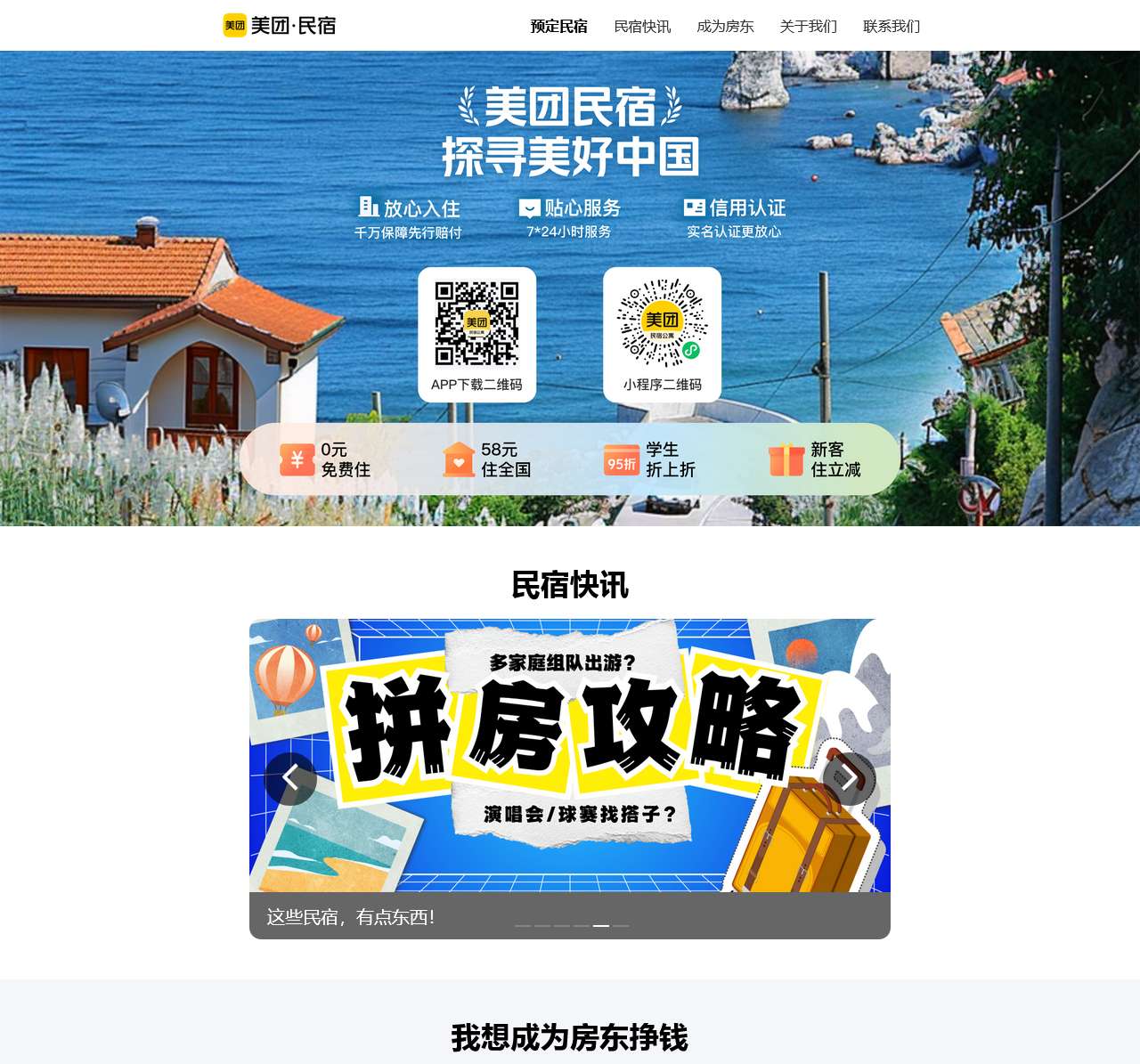 美团民宿