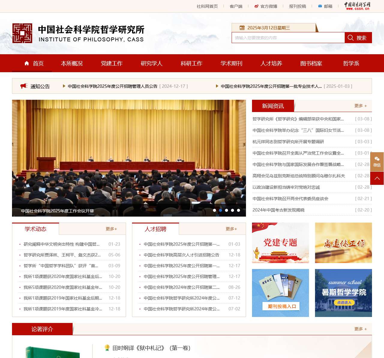中国社会科学院哲学研究所