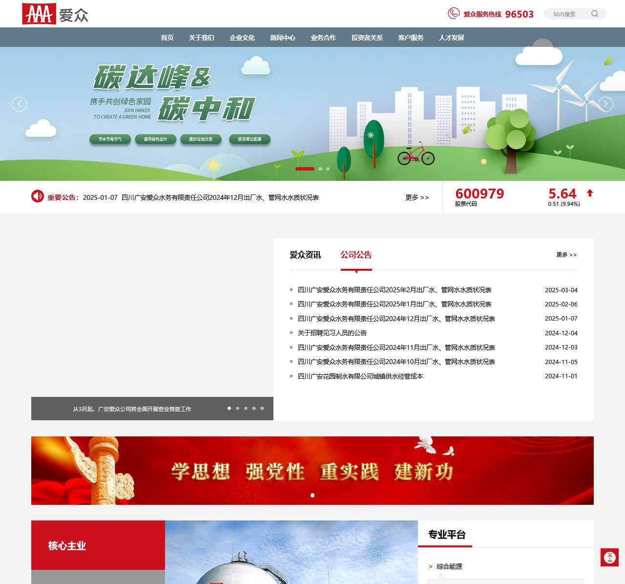 四川广安爱众股份有限公司