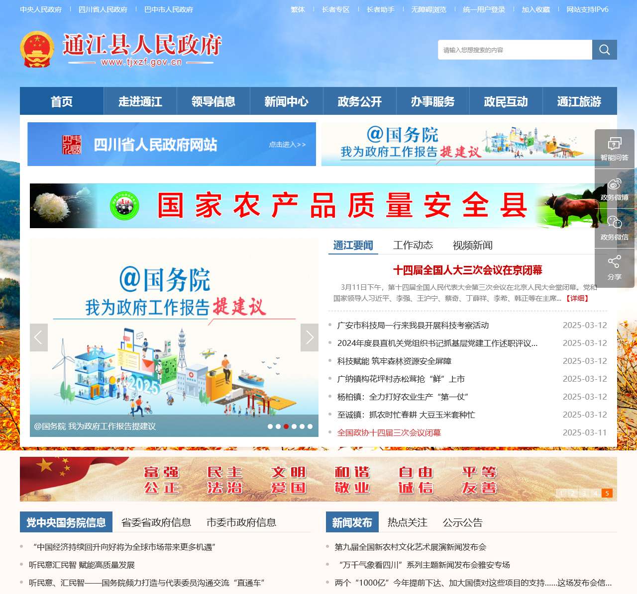 通江县人民政府
