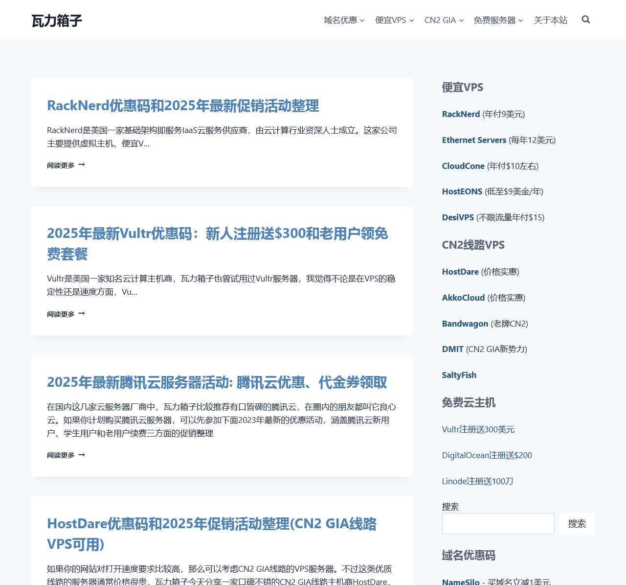 瓦力箱子 – 收集整理VPS优惠码、云服务器优惠和域名折扣