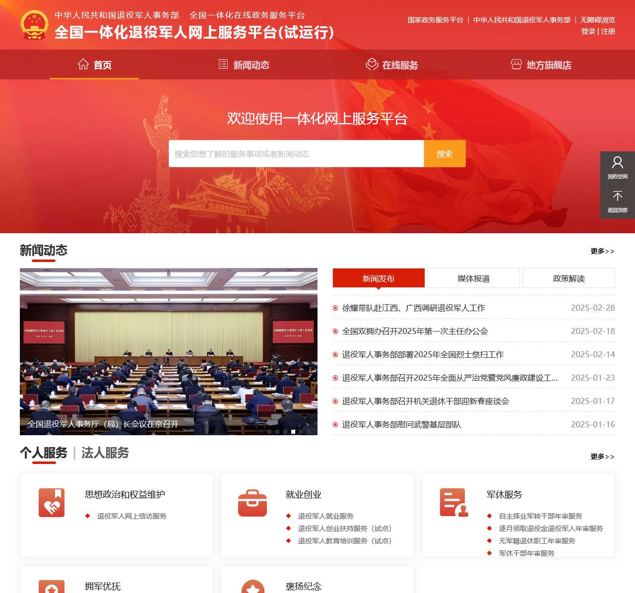 全国一体化退役军人网上服务平台