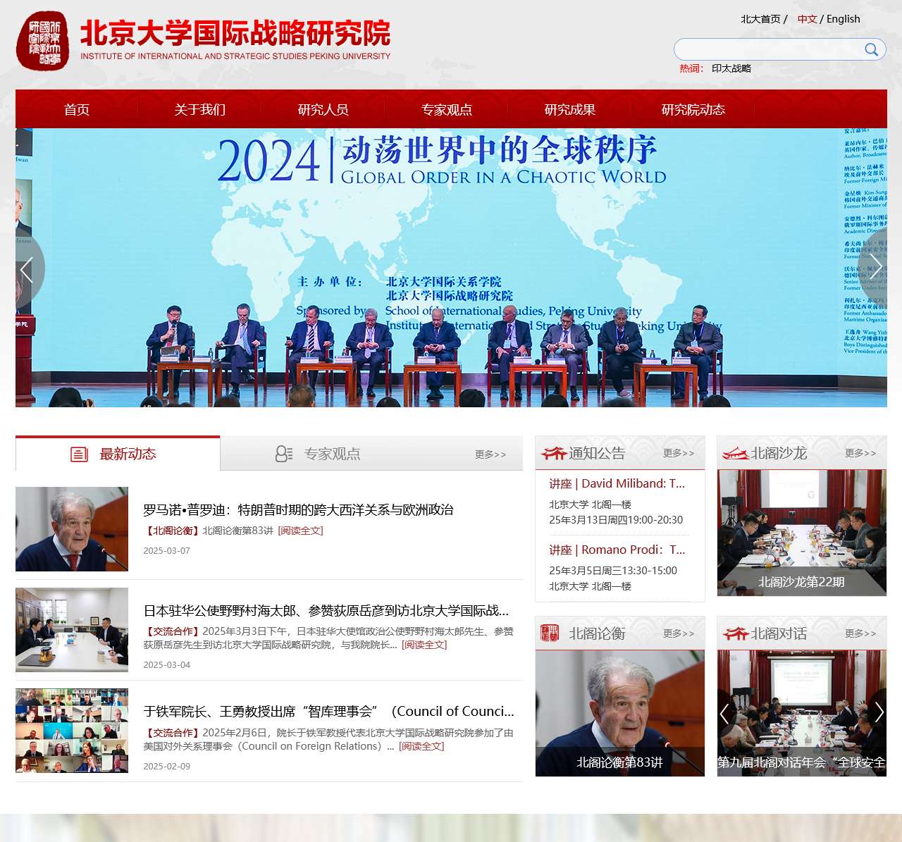北京大学国际战略研究院