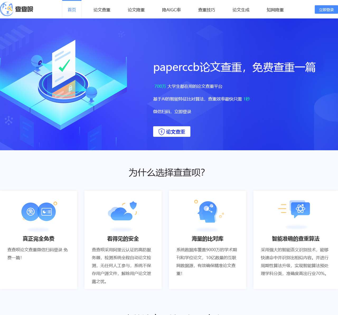 PaperCCB(查查呗)官网