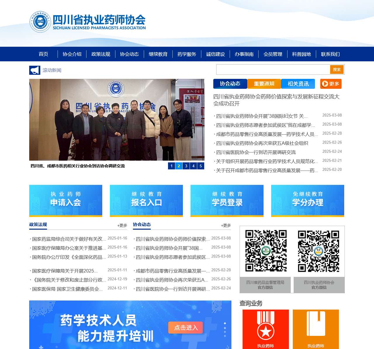 四川省执业药师协会