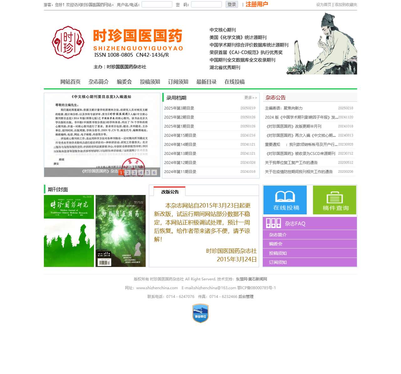 时珍国医国药杂志