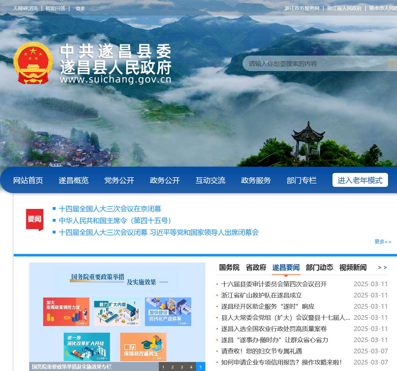 遂昌县人民政府门户网站