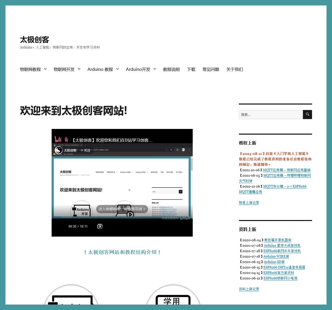 太极创客 – Arduino,人工智能,物联网的应用、开发和学习资料