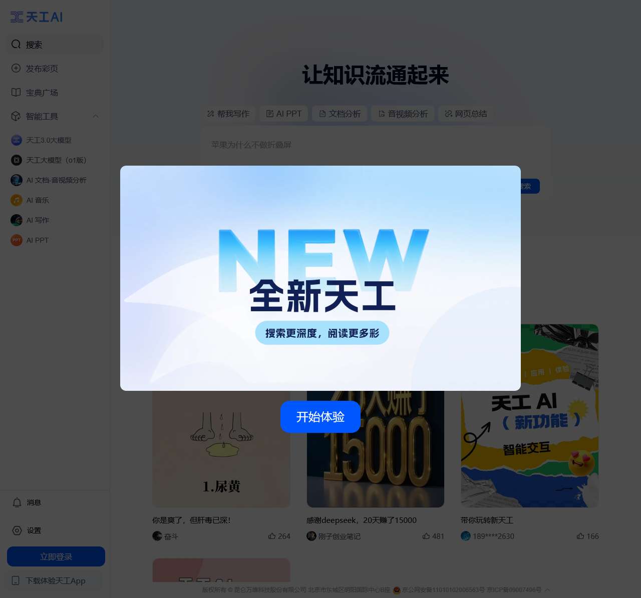 天工AI