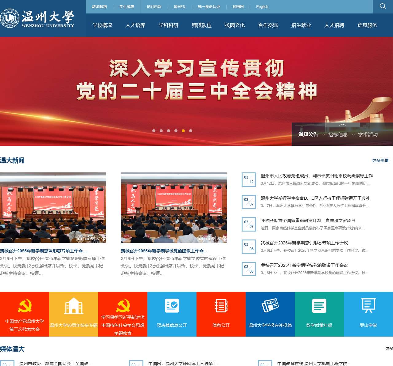 温州大学