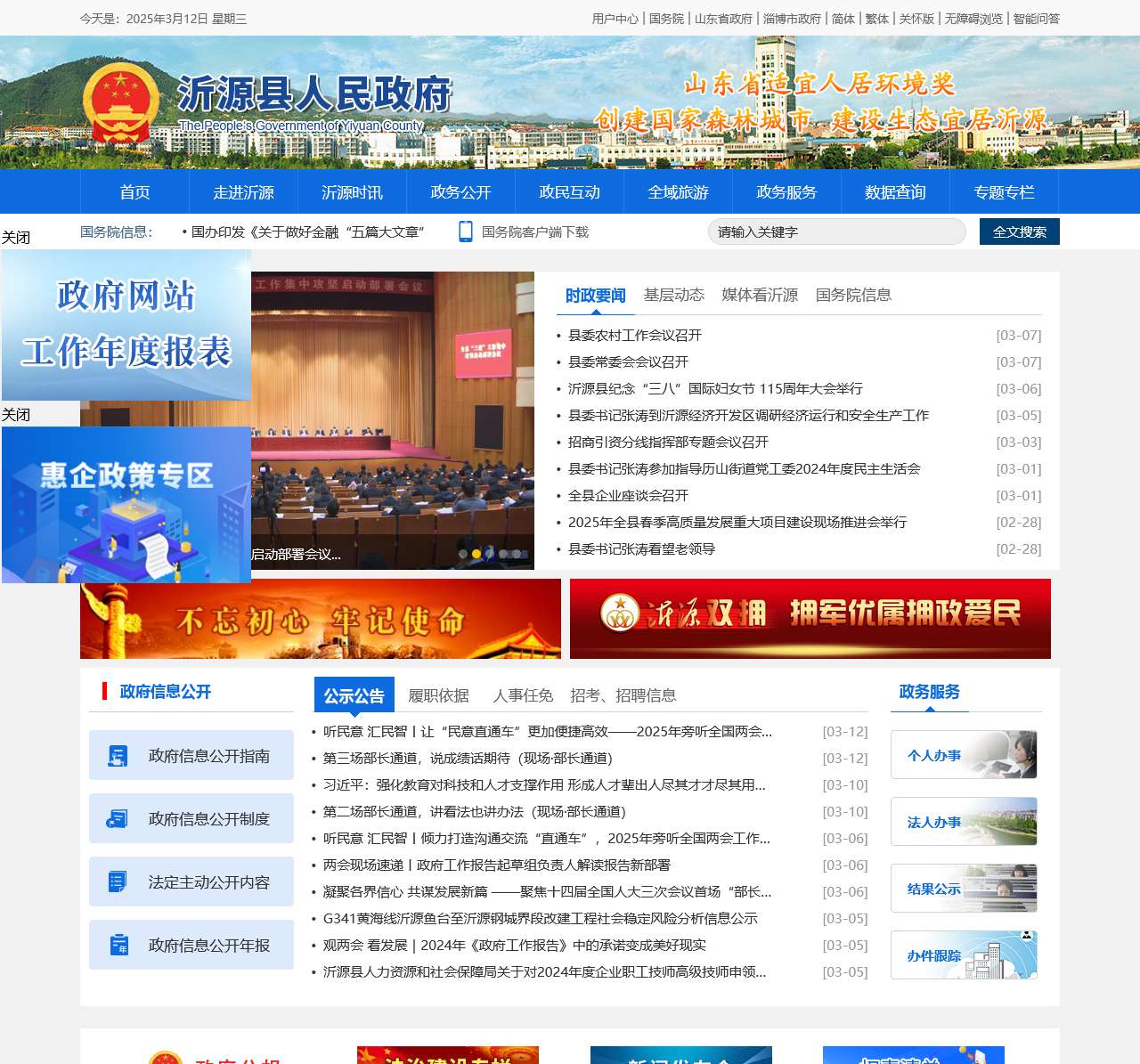 沂源县人民政府