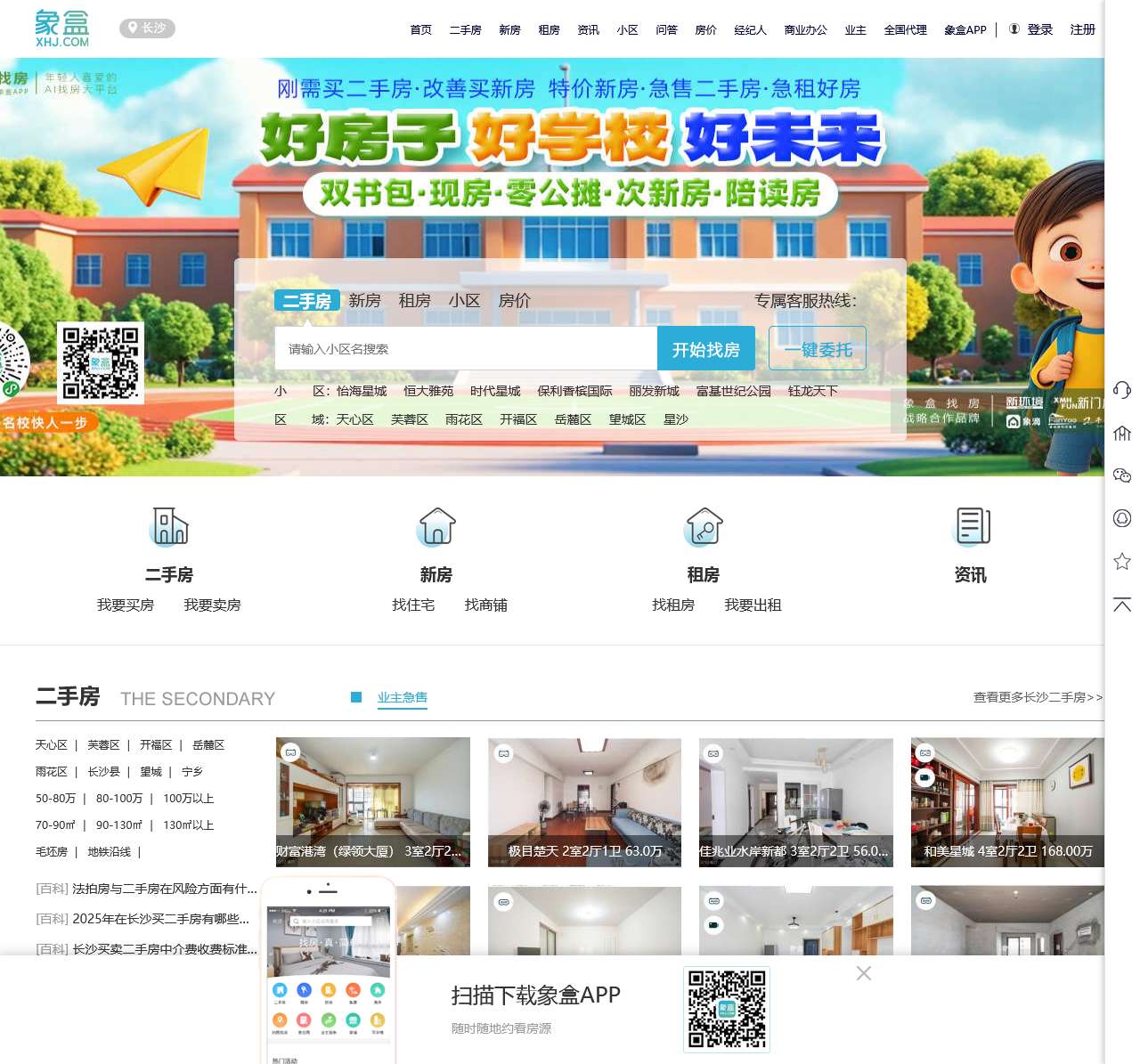 【长沙二手房
