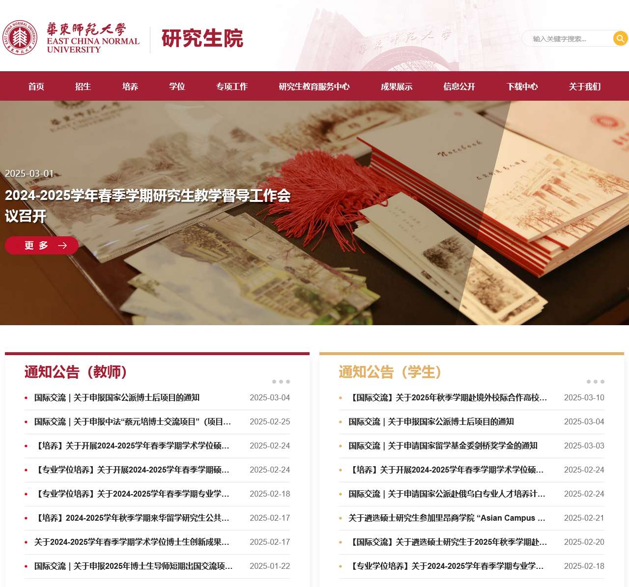 华东师范大学研究生院