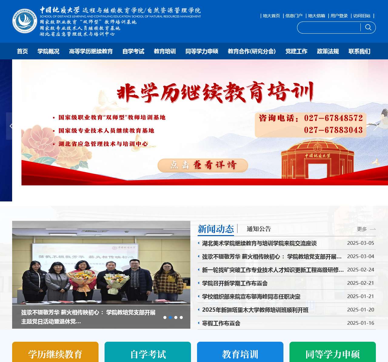 中国地质大学(武汉)远程与继续教育学院