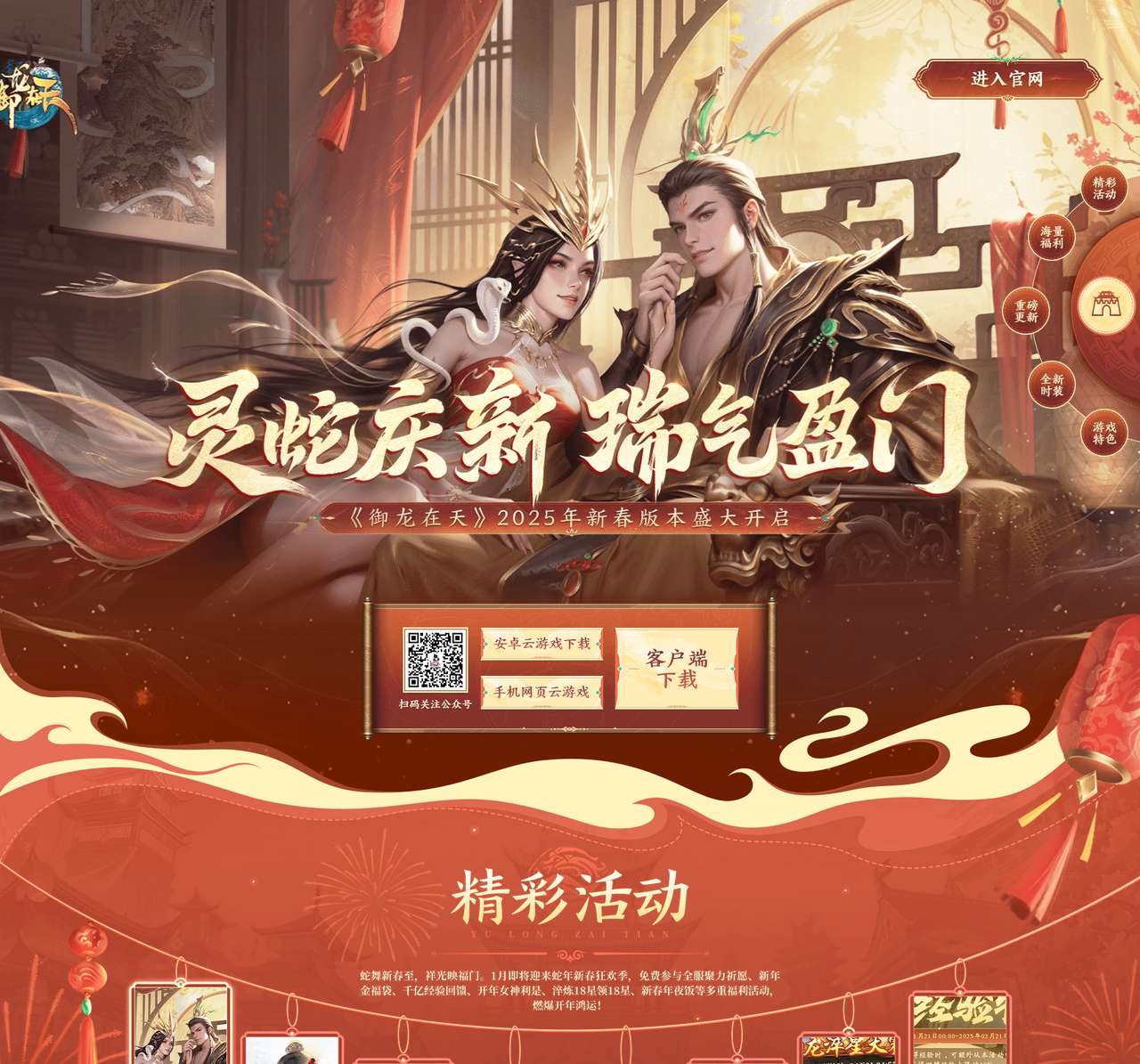 《御龙在天》2025年新春版本盛大开启