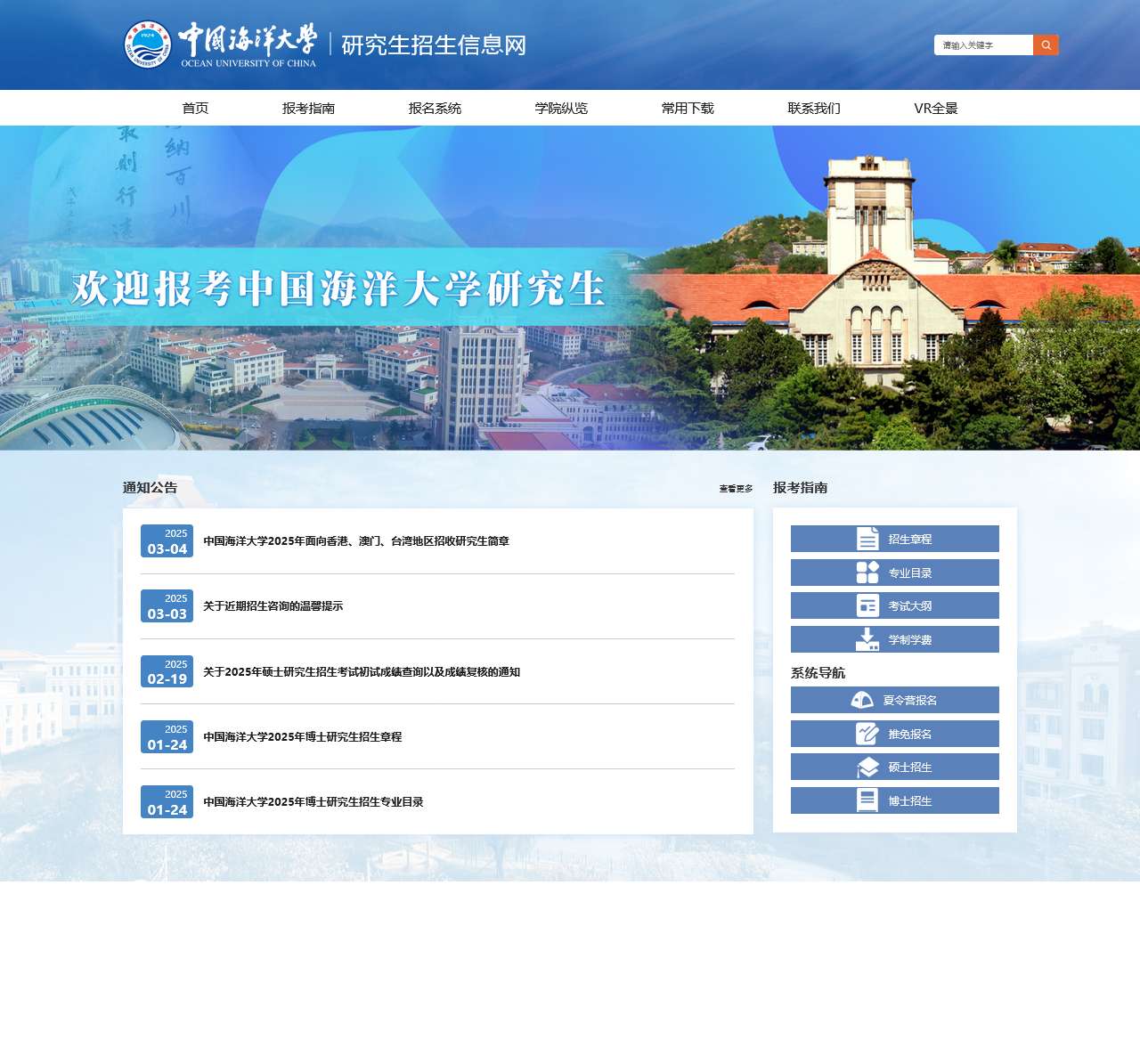 中国海洋大学研究生招生信息网