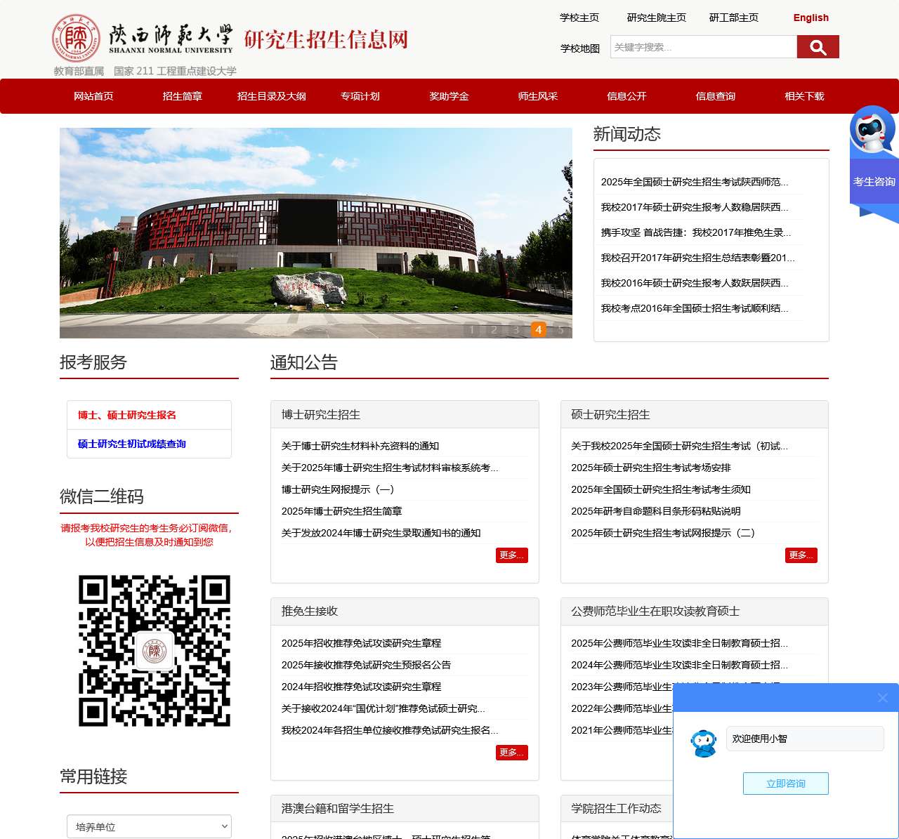 陕西师范大学研究生招生信息网