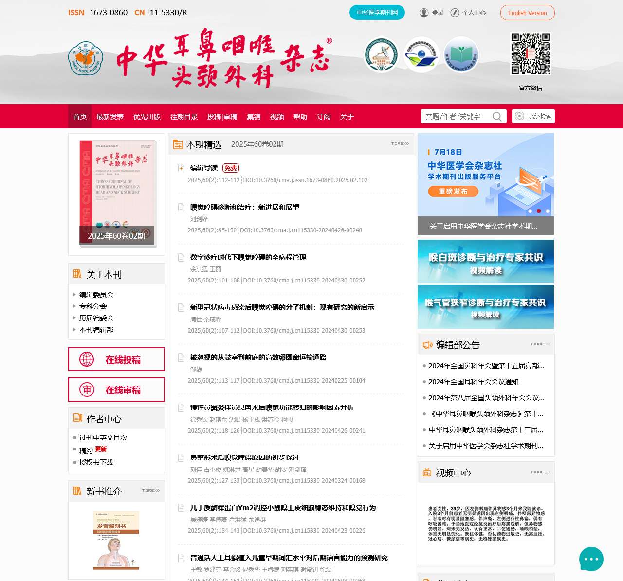 《中华耳鼻咽喉头颈外科杂志》官方网站