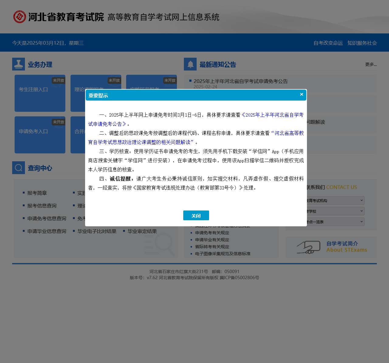 河北省教育考试院高等教育自学考试网上信息系统