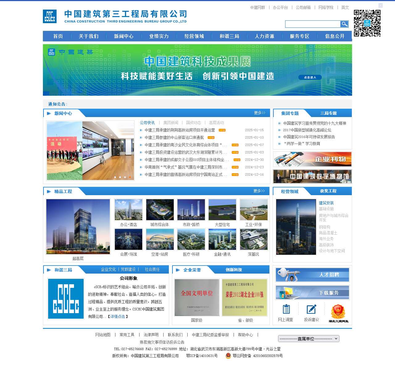 中国建筑第三工程局有限公司