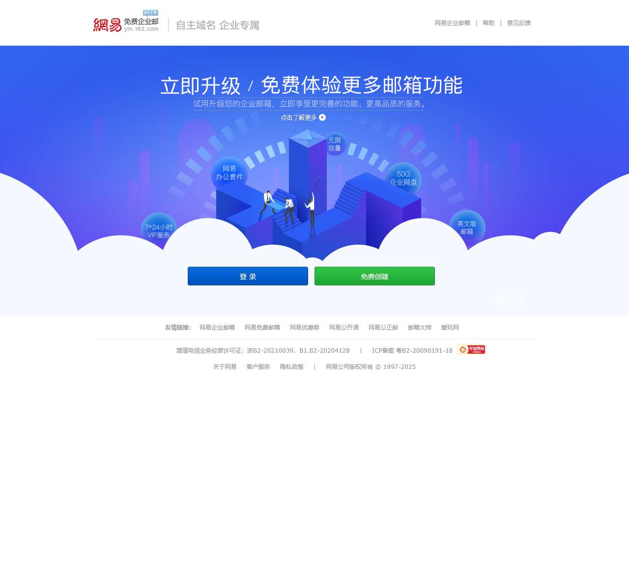 网易免费企业邮箱